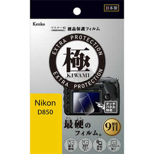 ケンコー マスターGフィルム KIWAMI ニコン D850用 KLPK-ND850