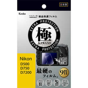 ケンコー マスターGフィルム KIWAMI ニコン D500 D750用 KLPK-ND500