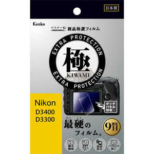 ケンコー マスターGフィルム KIWAMI ニコン D3400 D3300用 KLPK-ND3400