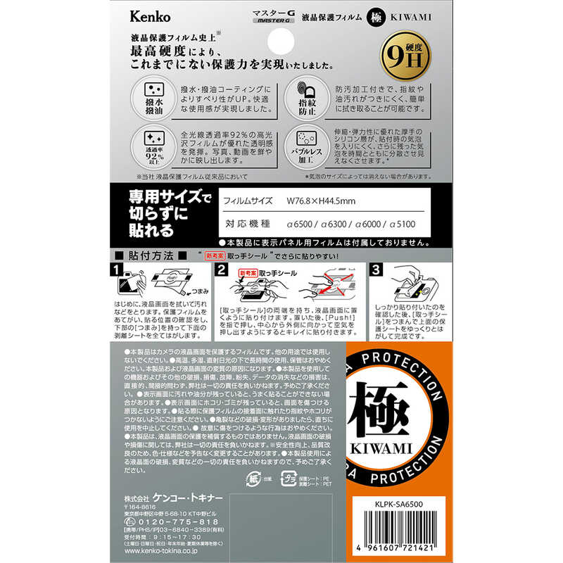 ケンコー ケンコー マスターGフィルム KIWAMI ソニ- アルフア6500 6300 6000 5100用 KLPK-SA6500 KLPK-SA6500