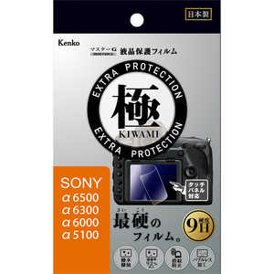 ケンコー マスターGフィルム KIWAMI ソニ- アルフア6500 6300 6000 5100用 KLPK-SA6500