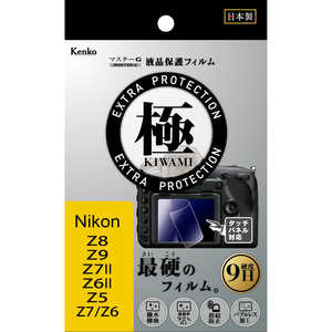 ケンコー マスターGフィルム KIWAMI ニコンZ7 Z6用 KLPK-NZ7