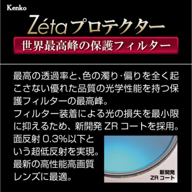 ケンコー ケンコー Zeta plus プロテクター 49mm  49SゼタプロテクタプラスBC 49SゼタプロテクタプラスBC