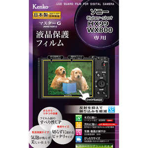 ケンコー マスターG液晶保護フィルム ソニーHX99/WX800用 KLPM-SCSHX99 ケンコー マスターG液晶保護フィルム ソニーHX99/WX800用 KLPM-SCSHX99