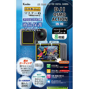 ケンコー マスターGフィルム DJI Osmo Action用 KLPM-DOSMOACTION