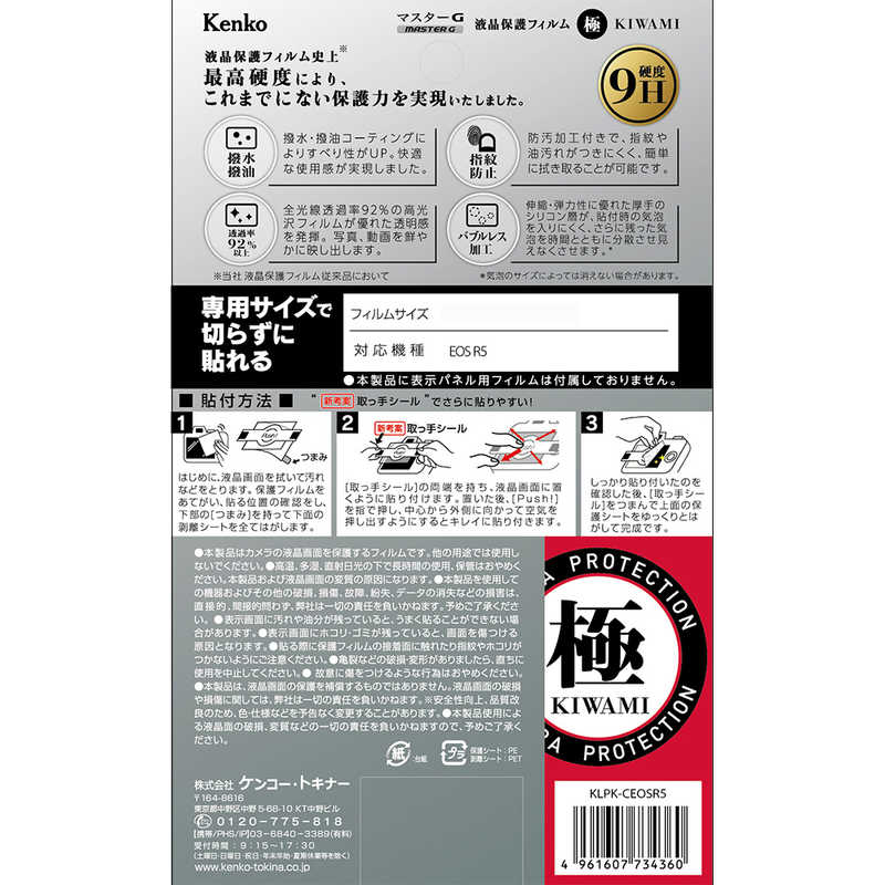 ケンコー ケンコー マスターGフィルム KIWAMI キヤノン EOS R5用 KLPK-CEOSR5 KLPK-CEOSR5