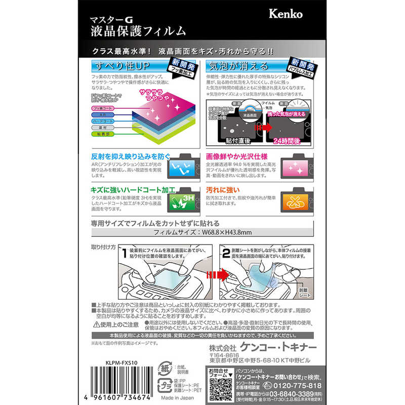 ケンコー マスターG液晶保護フィルム フジ X-S10/X-T30/X-T100/X-T20/X-E3用 KLPM-FXS10 の通販 |  カテゴリ：カメラ・ビデオカメラ | ケンコー 家電通販のコジマネット - 全品代引き手数料無料