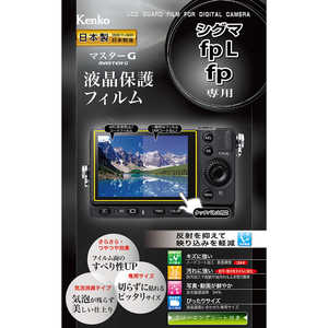 ケンコー マスターG液晶保護フィルム シグマ fpL/fp用 KLPM-SIFPL ケンコー マスターG液晶保護フィルム シグマ fpL/fp用 KLPM-SIFPL