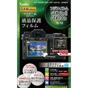 ケンコー マスターGフィルム フジフイルム FUJIFILM GFX50sII / GFX100s 用 KLPM-FGFX50SM2 KLPMFGFX50SM2 ケンコー マスターGフィルム フジフイルム FUJIFILM GFX50sII / GFX100s 用 KLPM-FGFX50SM2 KLPMFGFX50SM2