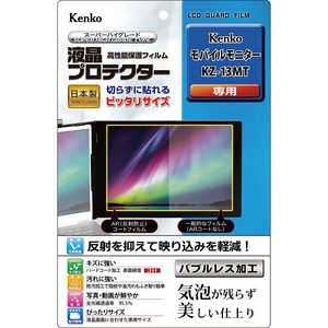 ケンコー 液晶保護フィルム Kenko モバイルモニター KZ-13MT用 KLPKKZ13MT ケンコー 液晶保護フィルム Kenko モバイルモニター KZ-13MT用 KLPKKZ13MT
