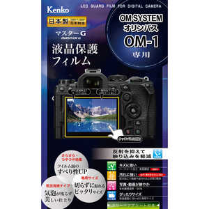 ケンコー マスターG液晶保護フィルム オリンパス OM-1用 KLPMOOM1