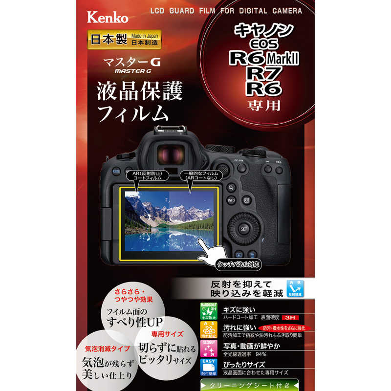 ケンコー ケンコー Kenko マスタGフイルム キヤノン EOS R6MarkII/R7/R6 用 KLPMCEOSR6MK2 KLPMCEOSR6MK2