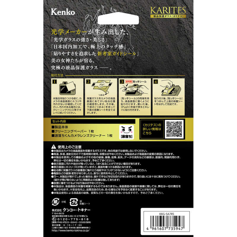 ケンコー ケンコー 液晶保護ガラス KARITES ソニ-α7RV用 KKGSA7R5 KKGSA7R5