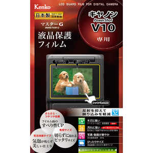 ケンコー ケンコー マスターG 液晶保護フィルム キヤノン PowerShot V10 用 KLPMCPSV10