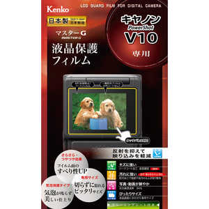 ケンコー マスターG 液晶保護フィルム キヤノン PowerShot V10 用 KLPMCPSV10 ケンコー マスターG 液晶保護フィルム キヤノン PowerShot V10 用 KLPMCPSV10