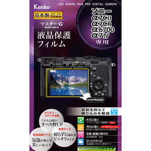 ケンコー マスターG 液晶保護フィルム ソニーα7C II/α7CR/α6700/α7IV用 KLPMSA7CM2