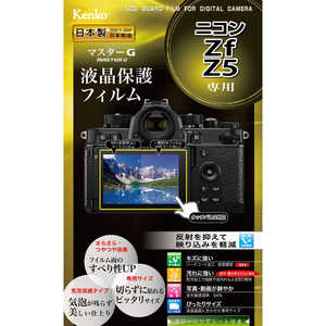 ケンコー マスターG 液晶保護フィルム ニコン Zf/Z5 用 KLPMNZF