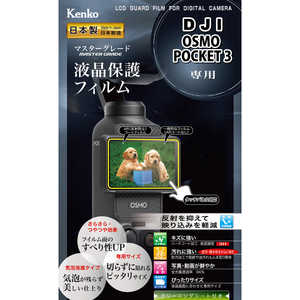 ケンコー マスターGフィルム DJI Osmo Pocket3 用 KLPMDJIPOCKET3