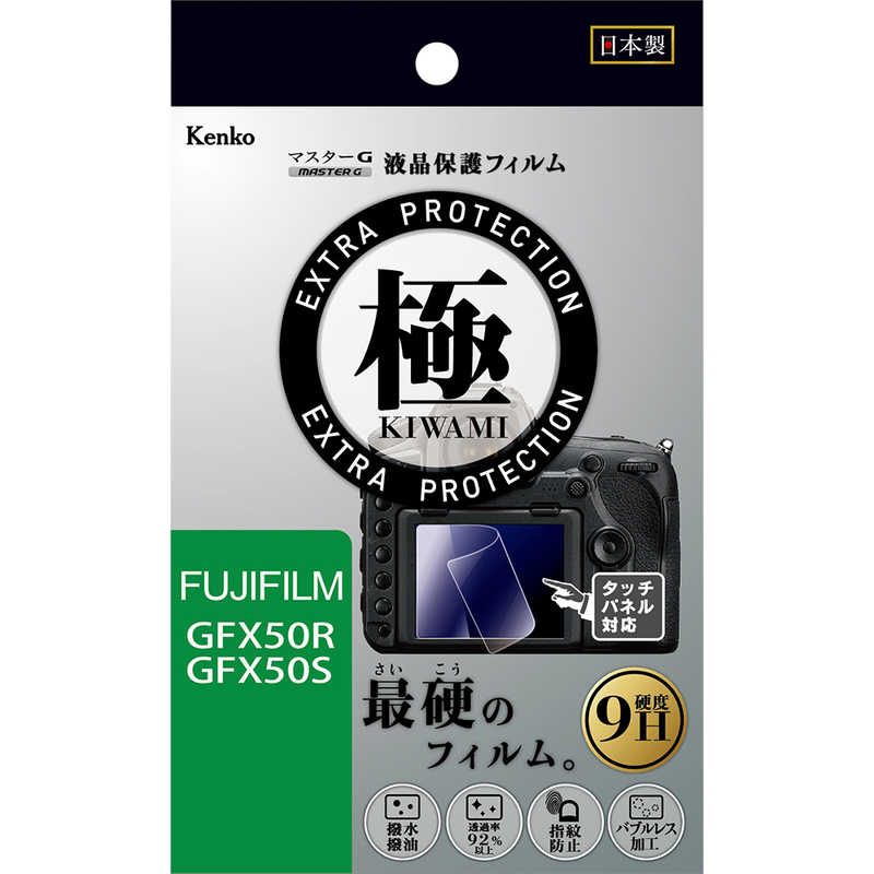 ケンコー メーカー公式 全商品オープニング価格特別価格 マスターGフィルムKIWAMI KLPK-FGFX50R フジGFX50R用