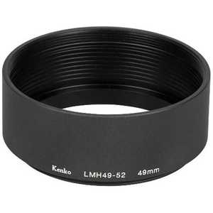 ケンコー レンズメタルフード(49-52mm)(ブラック) LMH49-52 BK