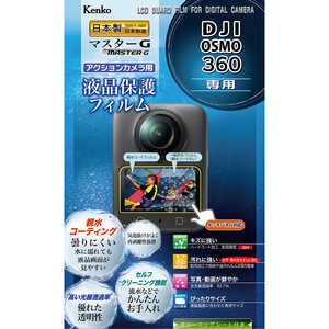 ケンコー マスターG 液晶保護フィルム DJI OSMO 360 用 KLPM-DOSMO360 ケンコー マスターG 液晶保護フィルム DJI OSMO 360 用 KLPM-DOSMO360