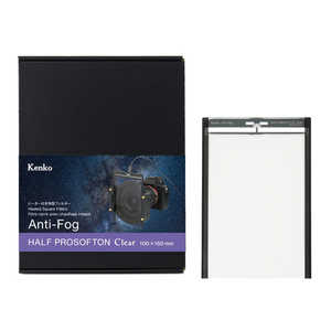 ケンコー ヒーター付き角型フィルター Anti-Fog ハーフプロソフトンクリア 100x150mm 100X150AntiFogHPSC