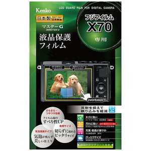 ケンコー マスターG液晶保護フィルム(富士フイルム FUJIFILM X70専用) KLP-FX70