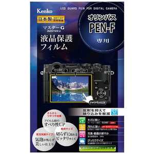 ケンコー マスターG液晶保護フィルム(オリンパス PEN-F専用) KLPMOPENF