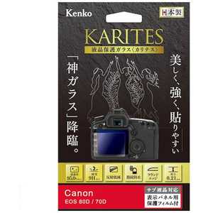 ケンコー KARITES 液晶保護ガラス(キヤノンEOS80D 70D専用) KKGCEOS80D