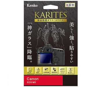 ケンコー KARITES 液晶保護ガラス(キヤノンEOSM5専用) KKGCEOSM5