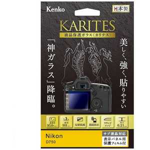 ケンコー KARITES 液晶保護ガラス(ニコンD750専用) KKGND750
