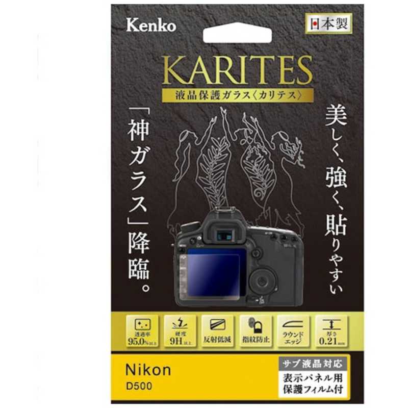 ケンコー ケンコー KARITES 液晶保護ガラス(ニコンD500専用) KKGND500 KKGND500