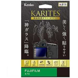 ケンコー KARITES 液晶保護ガラス(フジX-T2専用) KKGFXT2