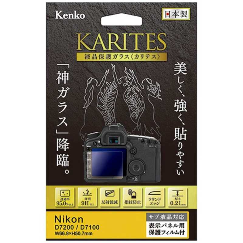 ケンコー KARITES 液晶保護ガラス ニコン KKGND7200 人気 おすすめ メーカー直送 D7200 D7100専用