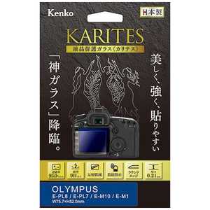 ケンコー KARITES 液晶保護ガラス(オリンパス E-PL8 E-PL7 E-M1専用) KKGOEPL8