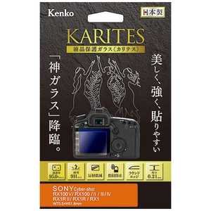 ケンコー KARITES 液晶保護ガラス(ソニー RX100V IV RX1RII専用) KKGSCSRX100V ケンコー KARITES 液晶保護ガラス(ソニー RX100V IV RX1RII専用) KKGSCSRX100V