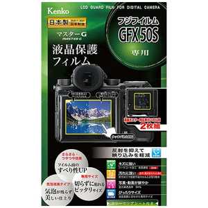 ケンコー マスターG液晶保護フィルム(富士フイルム FUJIFILM GFX 50S専用) KLPMFGFX50S ケンコー マスターG液晶保護フィルム(富士フイルム FUJIFILM GFX 50S専用) KLPMFGFX50S