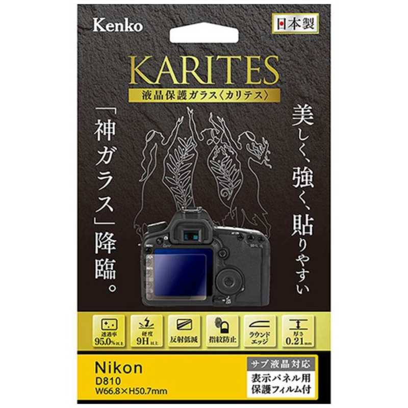 ケンコー KARITES 【新発売】 ブランド品専門の 液晶保護ガラス D810専用 KKGND810 ニコン