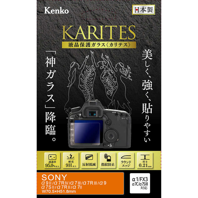 ケンコー ケンコー KARITES 液晶保護ガラス(ソニー アルファ7SII 7RII 7II専用) KKGSA7M2 KKGSA7M2