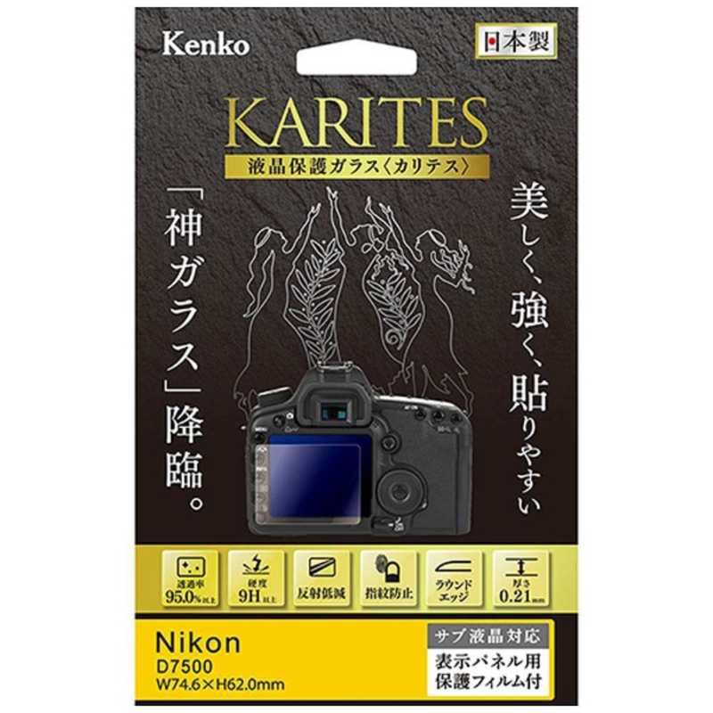 ケンコー ケンコー KARITES 液晶保護ガラス(ニコン D7500専用 )KKGND7500 )KKGND7500
