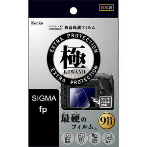 ケンコー マスターG液晶保護フィルム 極(KIWAMI) シグマ fp用 KLPK-SIFP