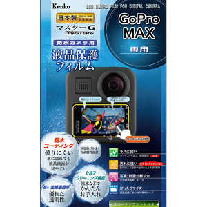 ケンコー マスターG液晶保護フィルム防水 (GoPro MAX用) KLPM-GPMAX ケンコー マスターG液晶保護フィルム防水 (GoPro MAX用) KLPM-GPMAX