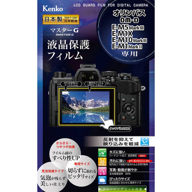 ケンコー マスターG液晶保護フィルム (オリンパス OM-D E-M5 Mark III / E-M1X / E-M10 Mark III / E-M1  Mark II用) KLPM-OEM5M3 の通販 | カテゴリ：カメラ・ビデオカメラ | ケンコー 家電通販のコジマネット - 全品代引き手数料無料