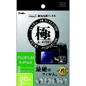 ケンコー マスターG液晶保護フィルム 極(KIWAMI) フジフイルム X-Pro3用 KLPK-FXPRO3