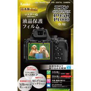 ケンコー マスターG液晶保護フィルム (ニコン COOLPIX P950用) KLPM-NCPP950