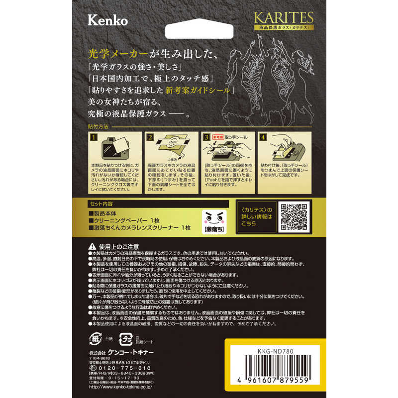 ケンコー ケンコー 液晶保護ガラス KARITES ニコン D780用 KKG-ND780 KKG-ND780