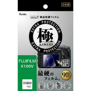 ケンコー マスターG液晶保護フィルム 極(KIWAMI) フジフイルム X100V用 KLPK-FX100V