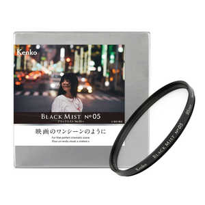 ケンコー ブラックミスト No.05 N 95mm 95SBLACKMIST05N ケンコー ブラックミスト No.05 N 95mm 95SBLACKMIST05N