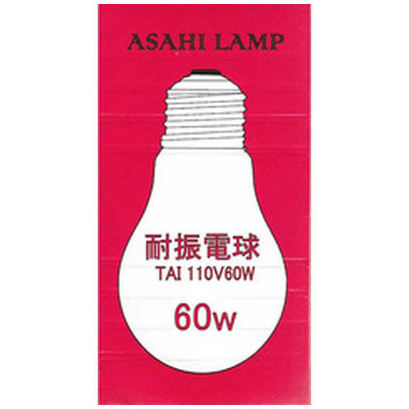 旭光電機工業 旭光電機工業 耐振電球[口金E26 /60W] TAI110V60W TAI110V60W