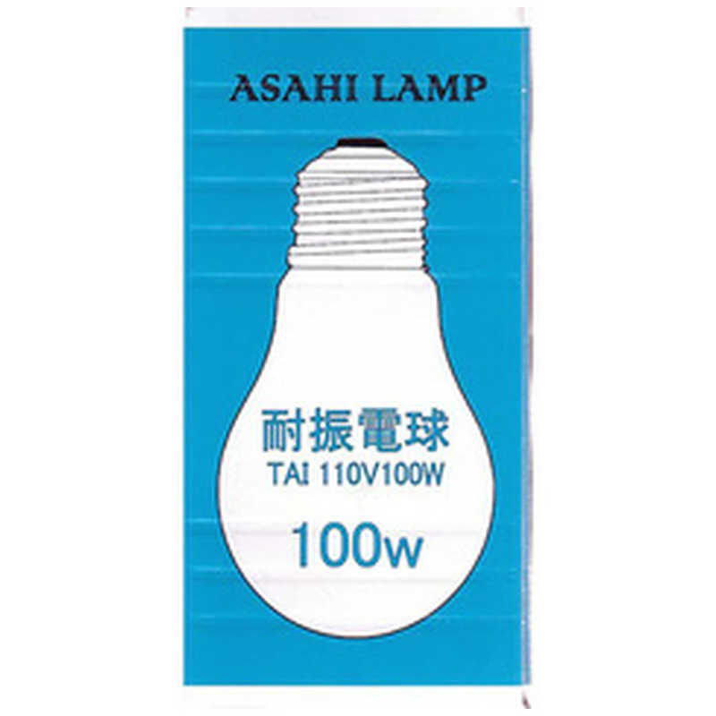 旭光電機工業 旭光電機工業 耐振電球[口金E26 /100W] TAI110V100W TAI110V100W